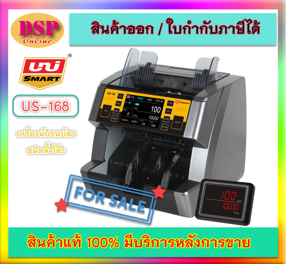 ขายถูก UNI-SMART เครื่องนับมูลค่าธนบัตร รุ่น US-168 รับประกันศูนย์