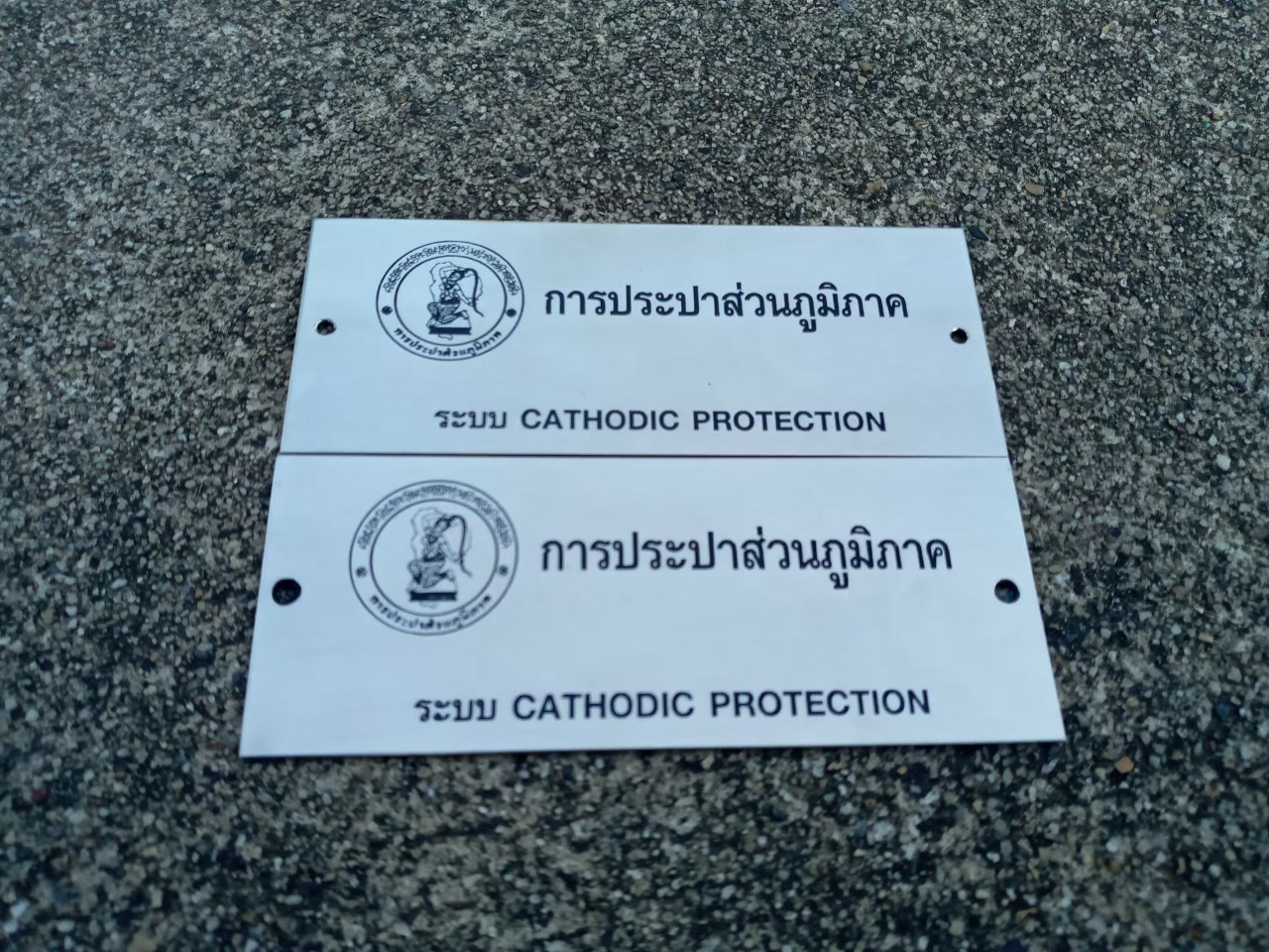 ป้ายบริษัทกัดกรด เนมเพลทกัดกรด - การประปาส่วนภูมิภาค