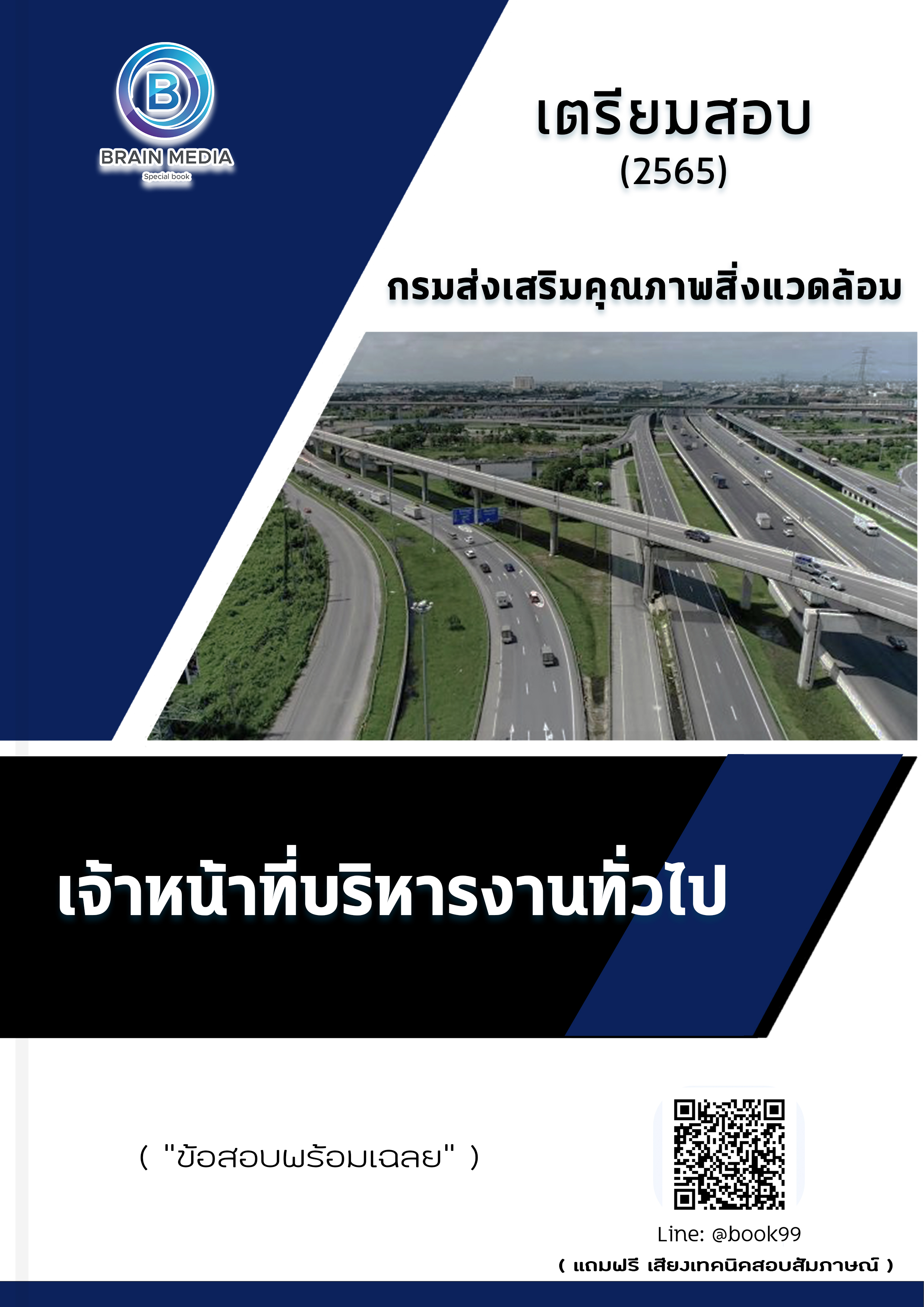 แนวข้อสอบ เจ้าหน้าที่บริหารงานทั่วไป กรมส่งเสริมคุณภาพสิ่งแวดล้อม