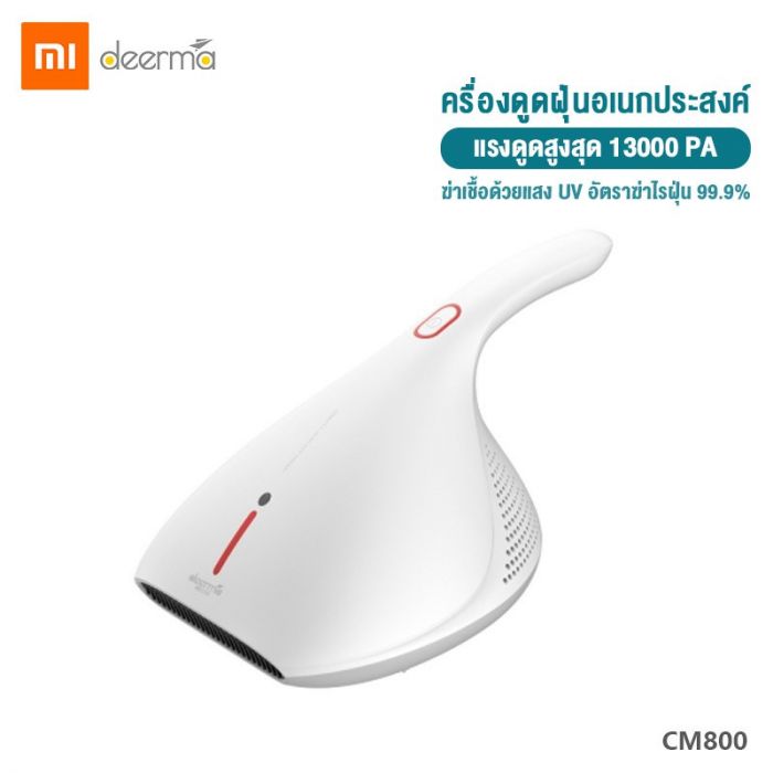 ขายถูก Xiaomi Deerma Dust Mite Vacuum Cleaner Brown box เครื่องดุดฝุ่นและกำจัดไรฝุ่น สามารถฆ่าเชื้อด้วยแสง UV เครื่องดุดไรฝุ่น (ของแท้ประกันศูนย์)