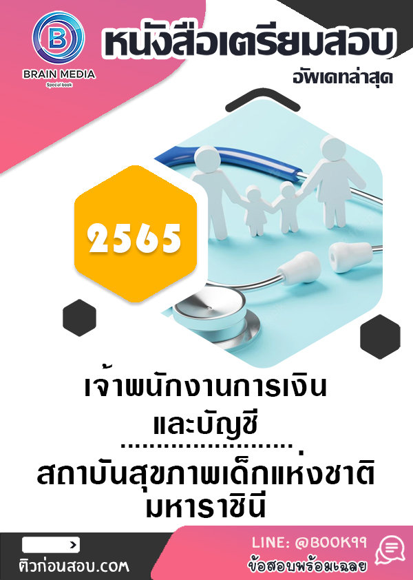 แนวข้อสอบ เจ้าพนักงานการเงินและบัญชี สถาบันสุขภาพเด็กแห่งชาติมหาราชินี
