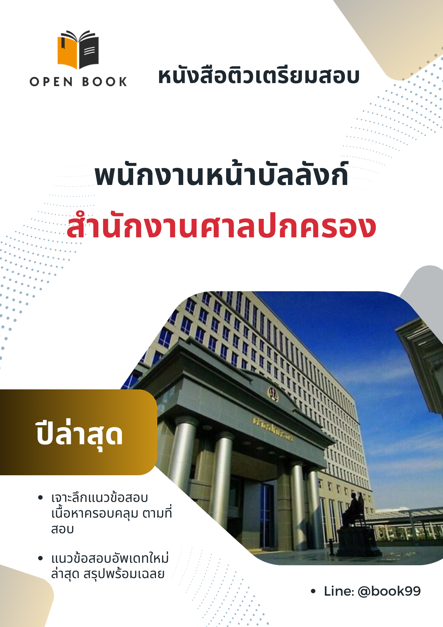 แนวข้อสอบ พนักงานหน้าบัลลังก์ สำนักงานศาลปกครอง