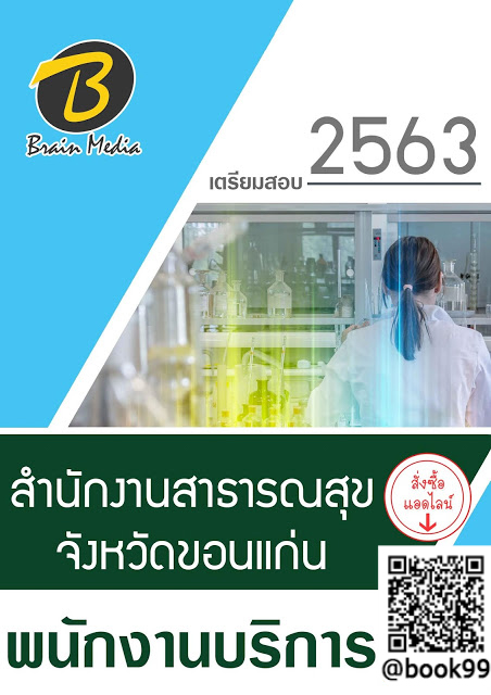 แนวข้อสอบ พนักงานบริการ สำนักงานสาธารณสุขจังหวัดขอนแก่น