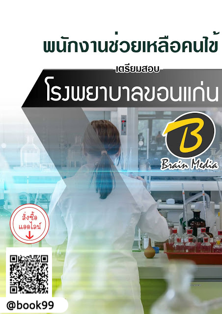 แนวข้อสอบ พนักงานช่วยเหลือคนไข้ โรงพยาบาลขอนแก่น