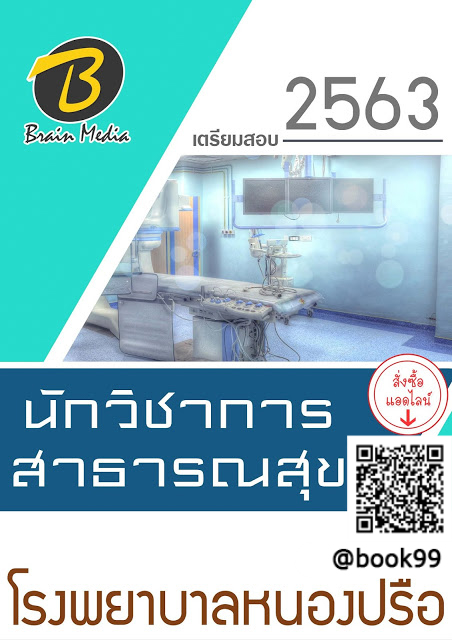 แนวข้อสอบ นักวิชาการสาธารณสุข โรงพยาบาลหนองปรือ