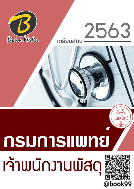 แนวข้อสอบ เจ้าพนักงานพัสดุ กรมการแพทย์