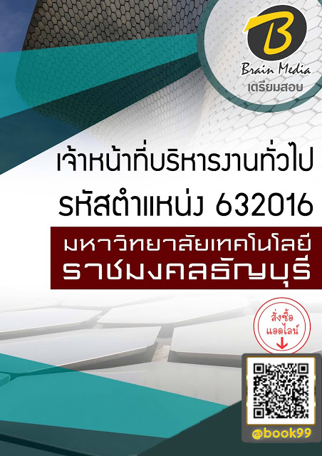 แนวข้อสอบ เจ้าหน้าที่บริหารงานทั่วไป รหัสตำแหน่ง 632016 มหาวิทยาลัยเทคโนโลยีราชมงคลธัญบุรี