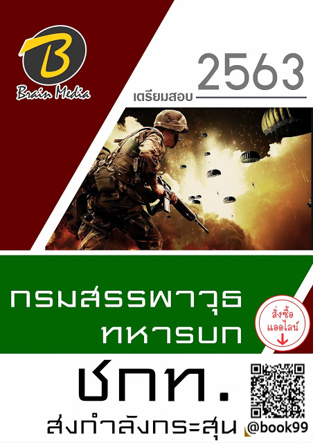 แนวข้อสอบ ชกท. ส่งกำลังกระสุน กรมสรรพาวุธทหารบก