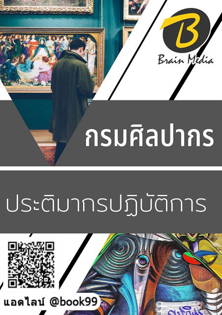 แนวข้อสอบ ประติมากรปฏิบัติการ กรมศิลปากร