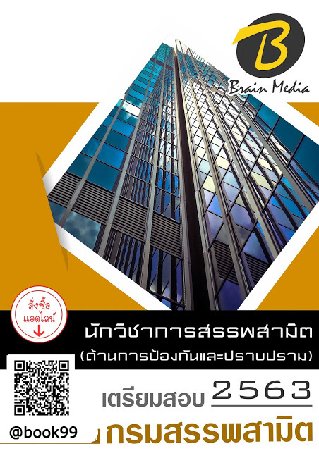 แนวข้อสอบ นักวิชาการสรรพสามิต (ด้านการป้องกันและปราบปราม) กรมสรรพสามิต