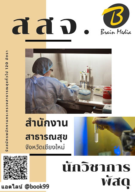 แนวข้อสอบ นักวิชาการพัสดุ สำนักงานสาธารณสุขจังหวัดเชียงใหม่