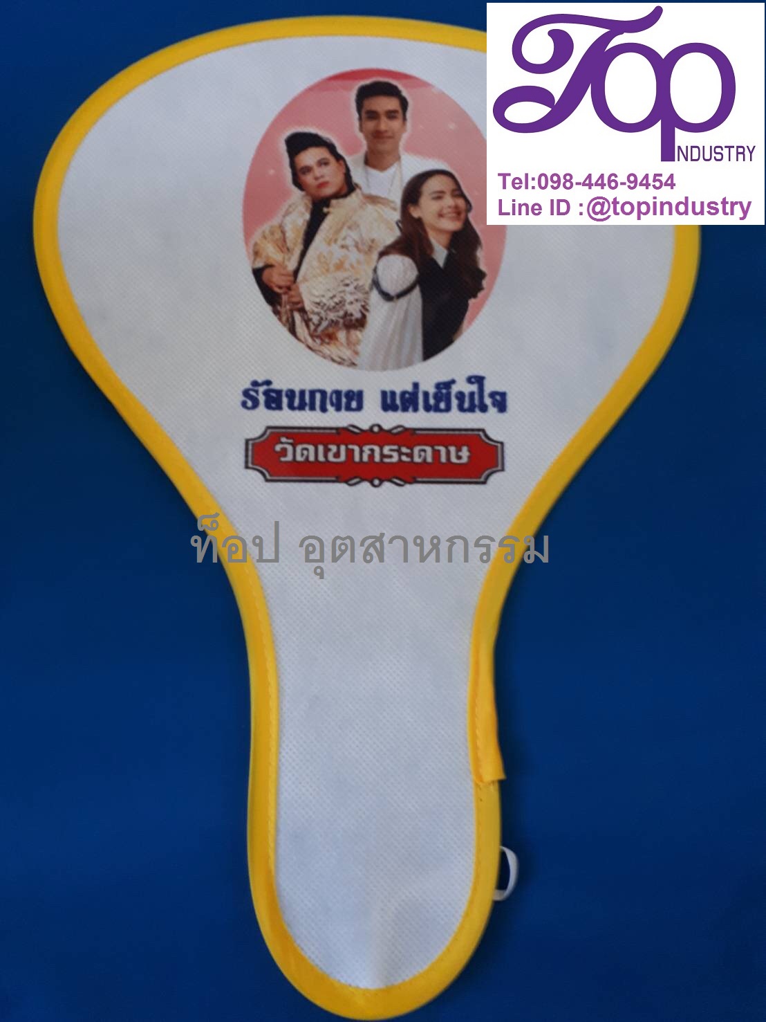 โรงงานผลิตพัดสปริงสกรีนโลโก้ราคาถูก รับทำพัดสปริงไม่มีขั้นต่ำ รับทำพัดสปริงสกรีนโลโก้ ขายส่งพัดสปริง พัดของชำรวย พัดสปริงแจกงานศพ พัดแจกงานเกณียณ