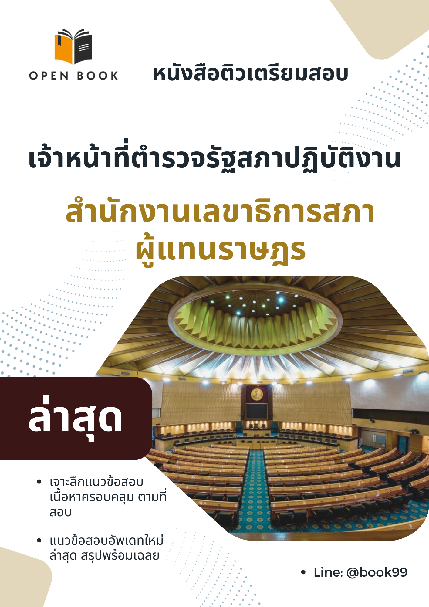 แนวข้อสอบ เจ้าหน้าที่ตำรวจรัฐสภาปฏิบัติงาน สำนักงานเลขาธิการสภาผู้แทนราษฎร