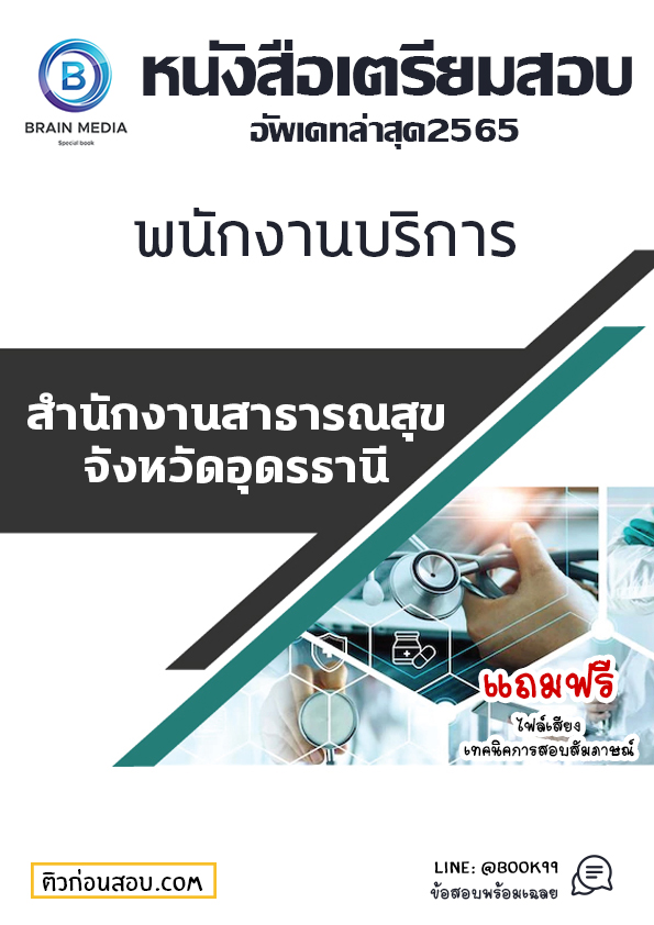 แนวข้อสอบ พนักงานบริการ สำนักงานสาธารณสุขจังหวัดอุดรธานี
