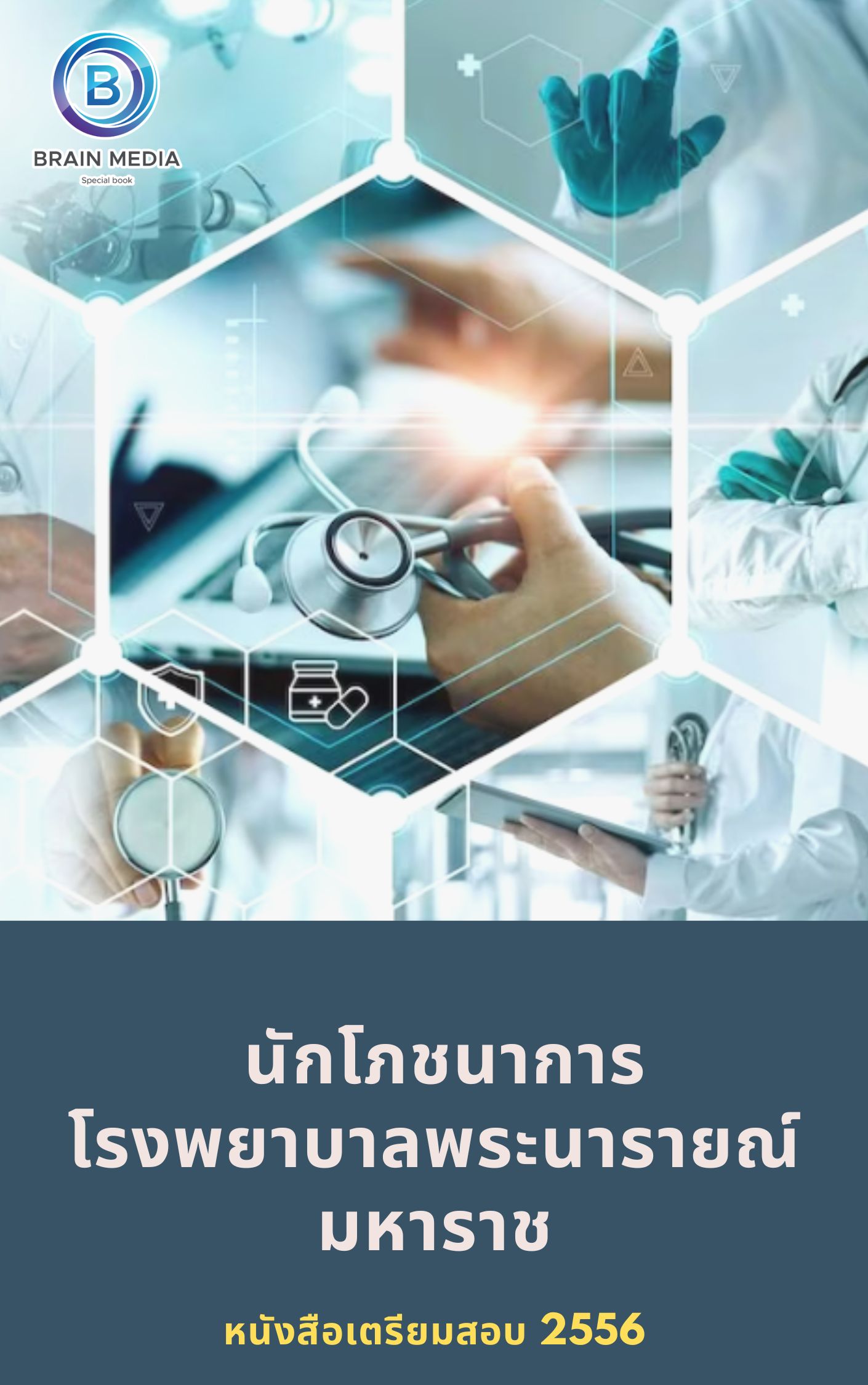แนวข้อสอบ นักโภชนาการ โรงพยาบาลพระนารายณ์มหาราช