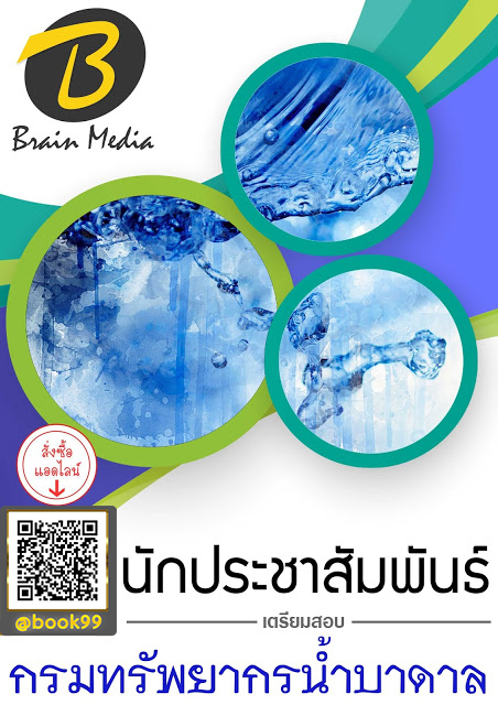 แนวข้อสอบ นักประชาสัมพันธ์ กรมทรัพยากรน้ำบาดาล