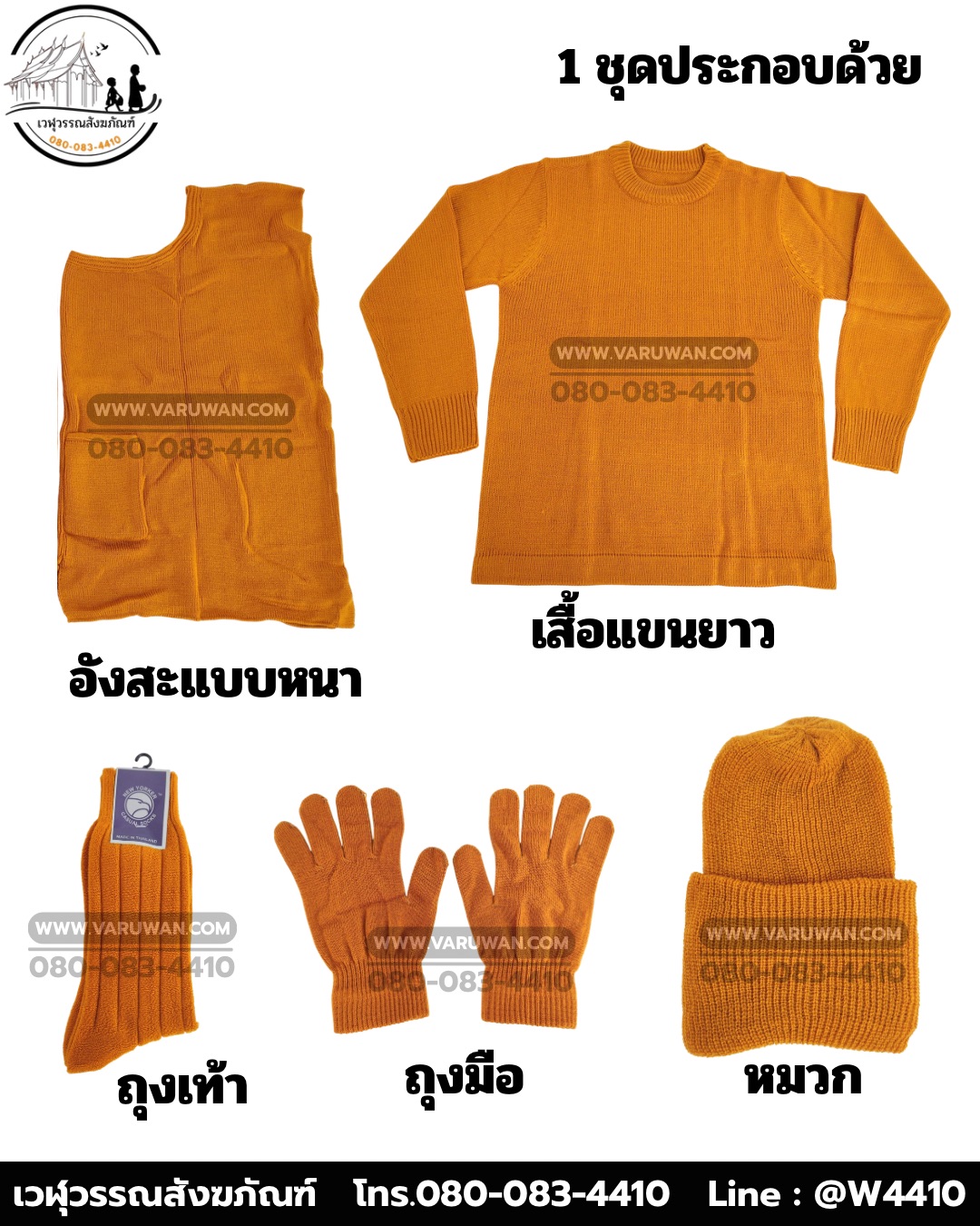 ชุดกันหนาวพระสงฆ์ (เสื้อแขนยาว+อังสะแบบหนา) (บรรจุ 5 ชุด)