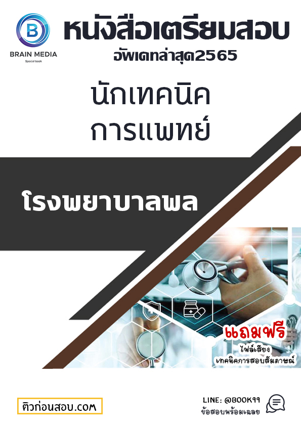 แนวข้อสอบ นักเทคนิคการแพทย์ โรงพยาบาลพล