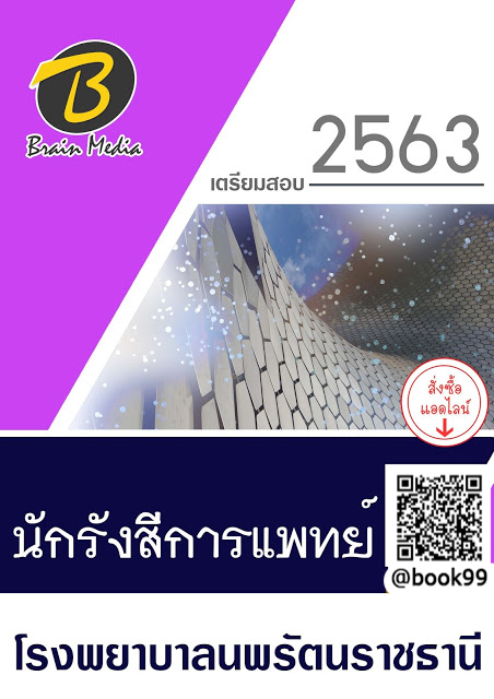 แนวข้อสอบ นักรังสีการแพทย์ โรงพยาบาลนพรัตนราชธานี