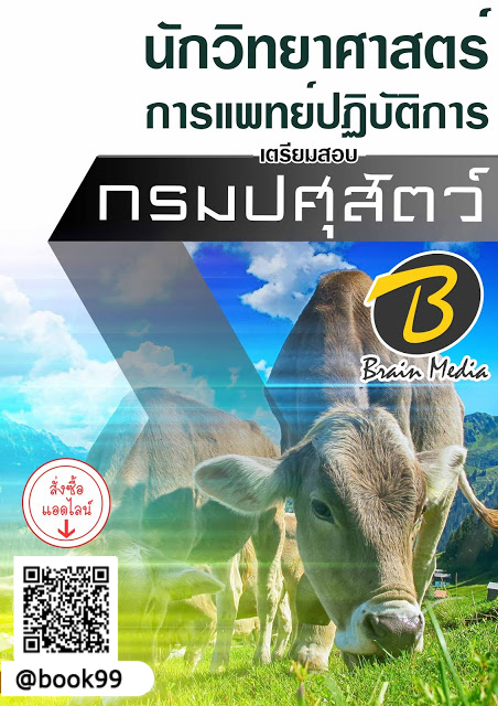 แนวข้อสอบ นักวิทยาศาสตร์การแพทย์ปฏิบัติการ กรมปศุสัตว์