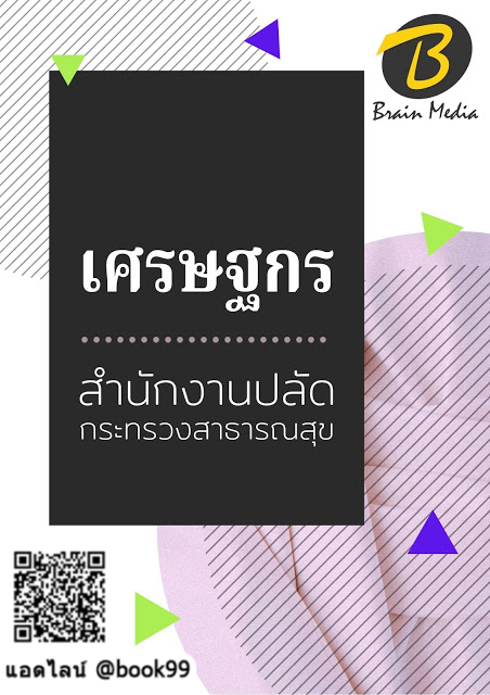 แนวข้อสอบ เศรษฐกร (ปริญญาโท) สำนักงานปลัดกระทรวงสาธารณสุข