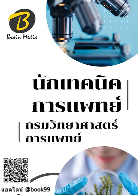 แนวข้อสอบ นักเทคนิคการแพทย์ กรมวิทยาศาสตร์การแพทย์