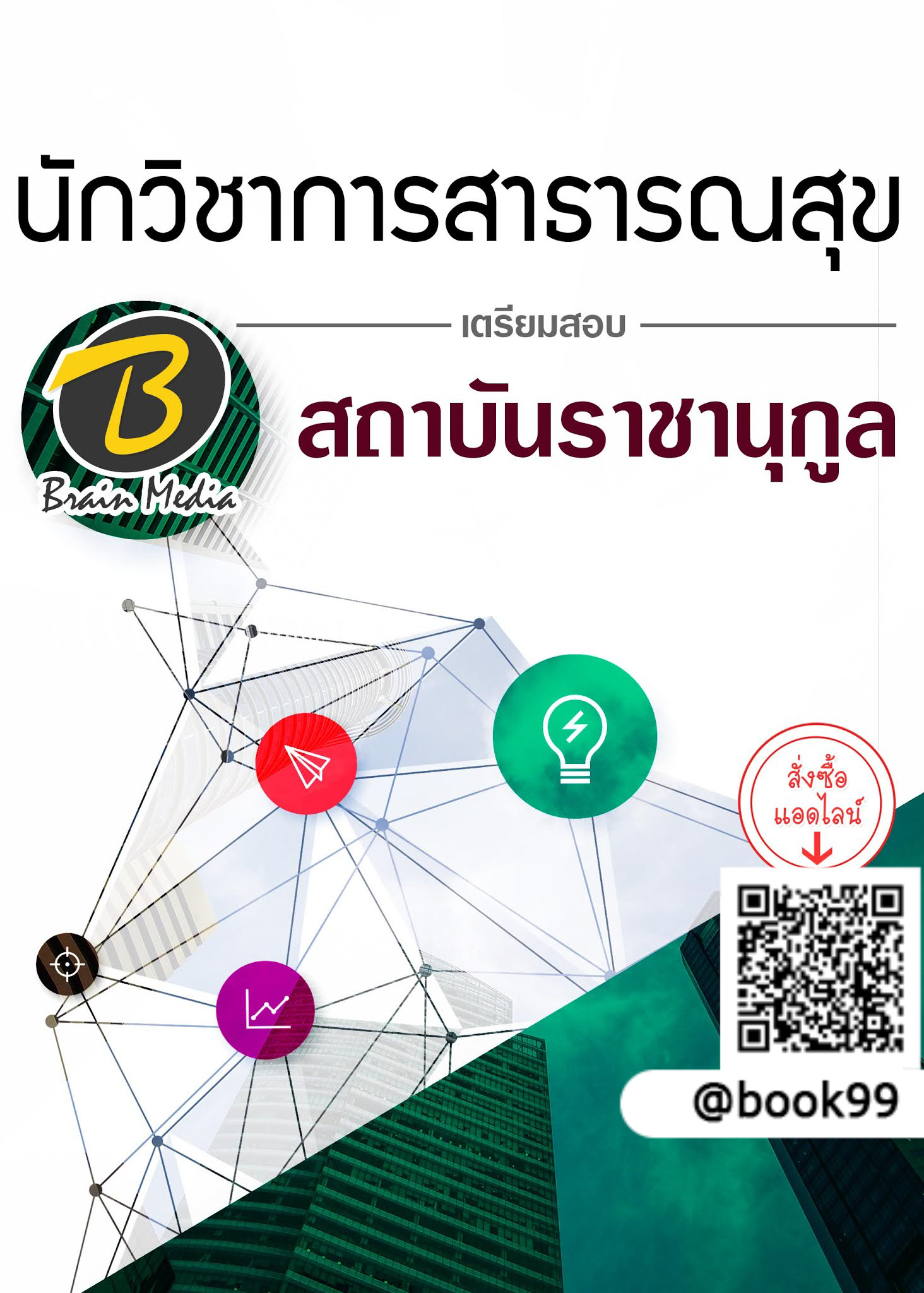 แนวข้อสอบ นักวิชาการสาธารณสุข สถาบันราชานุกูล