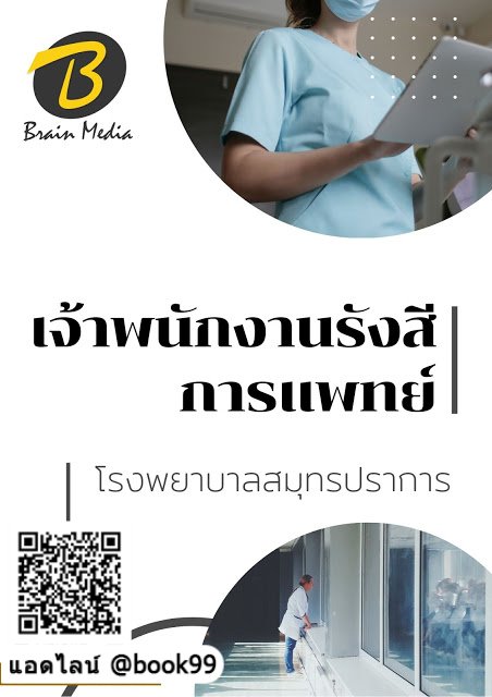 แนวข้อสอบ เจ้าพนักงานรังสีการแพทย์ โรงพยาบาลสมุทรปราการ