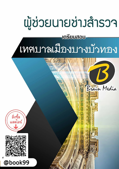 แนวข้อสอบ ผู้ช่วยนายช่างสำรวจ เทศบาลเมืองบางบัวทอง