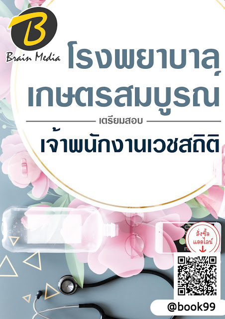 แนวข้อสอบ เจ้าพนักงานเวชสถิติ โรงพยาบาลเกษตรสมบูรณ์