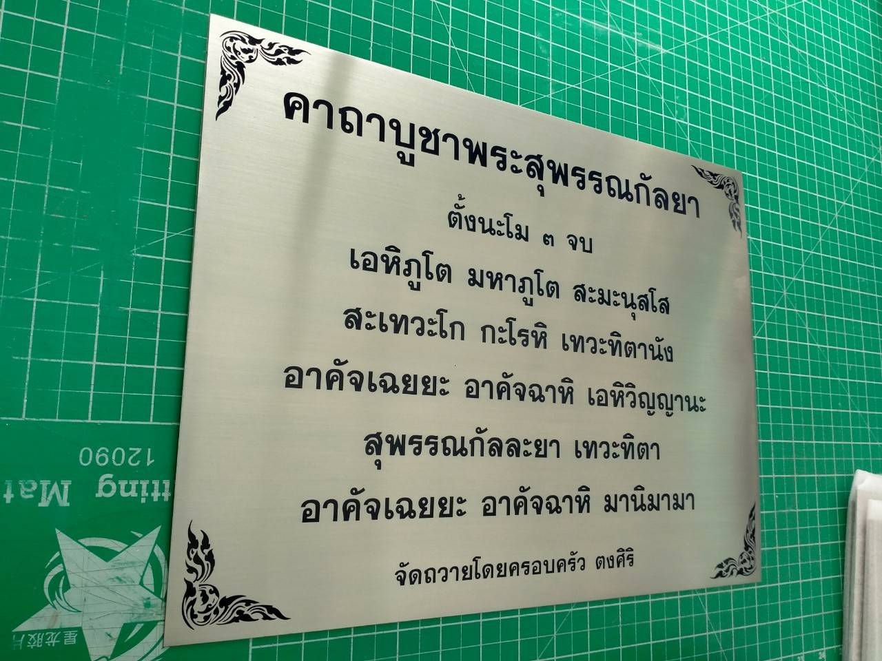 ป้ายสแตนเลสกัดกรด - คาถาบูชาพระสุพรรฌกัลยา