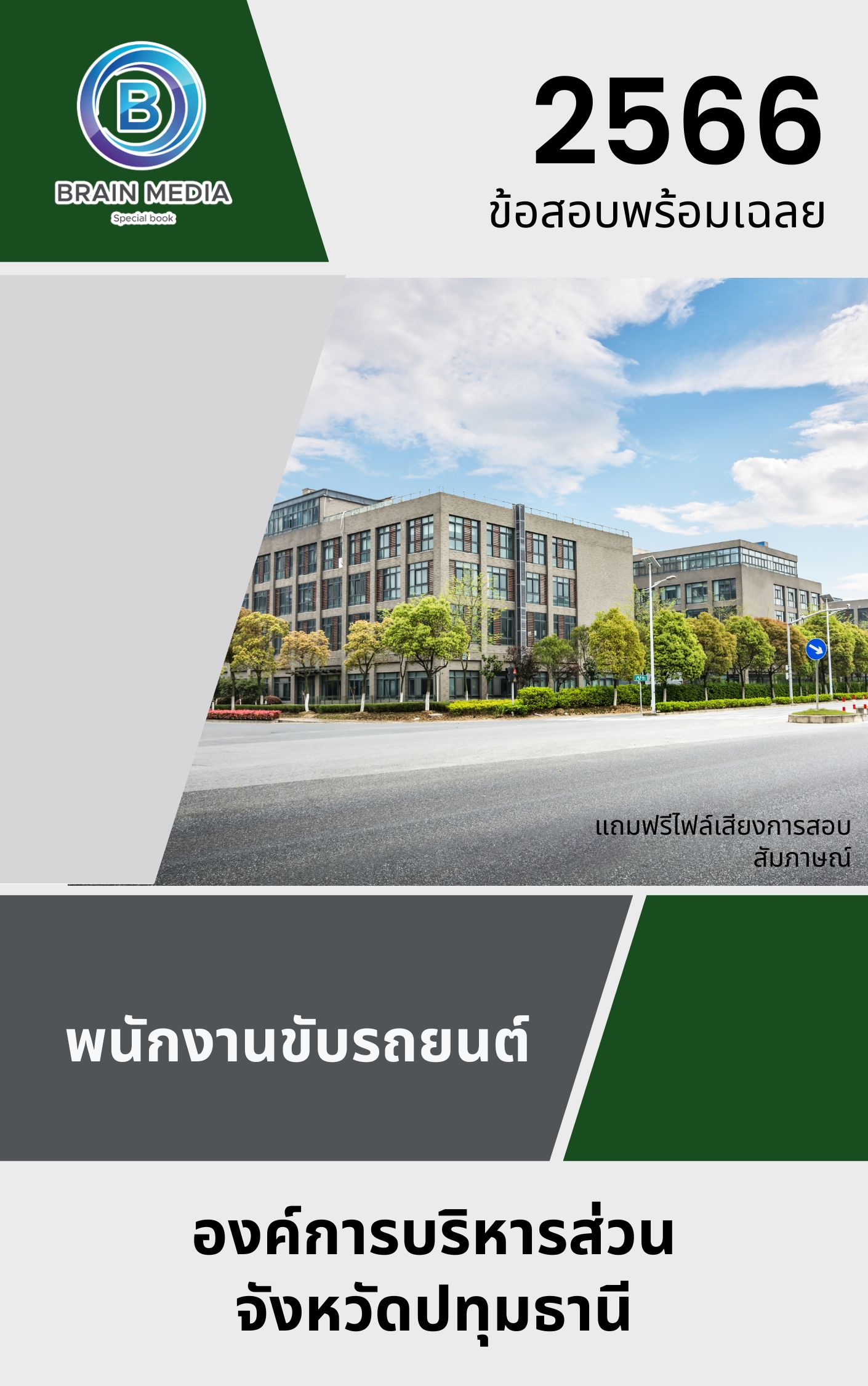 แนวข้อสอบ พนักงานขับรถยนต์ องค์การบริหารส่วนจังหวัดปทุมธานี