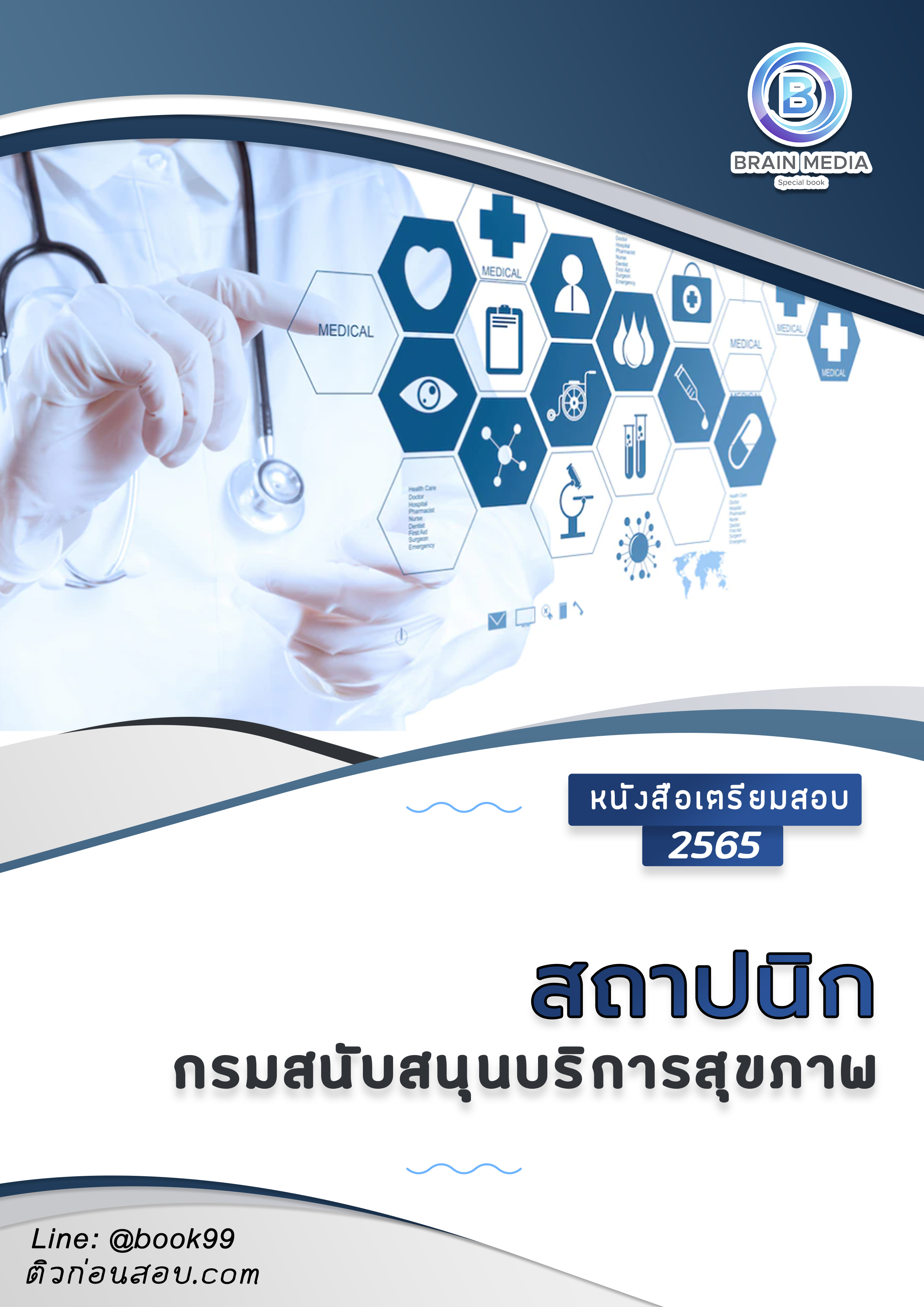 แนวข้อสอบ สถาปนิก กรมสนับสนุนบริการสุขภาพ