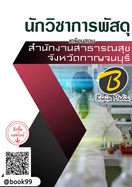 แนวข้อสอบ นักวิชาการพัสดุ สำนักงานสาธารณสุขจังหวัดกาญจนบุรี