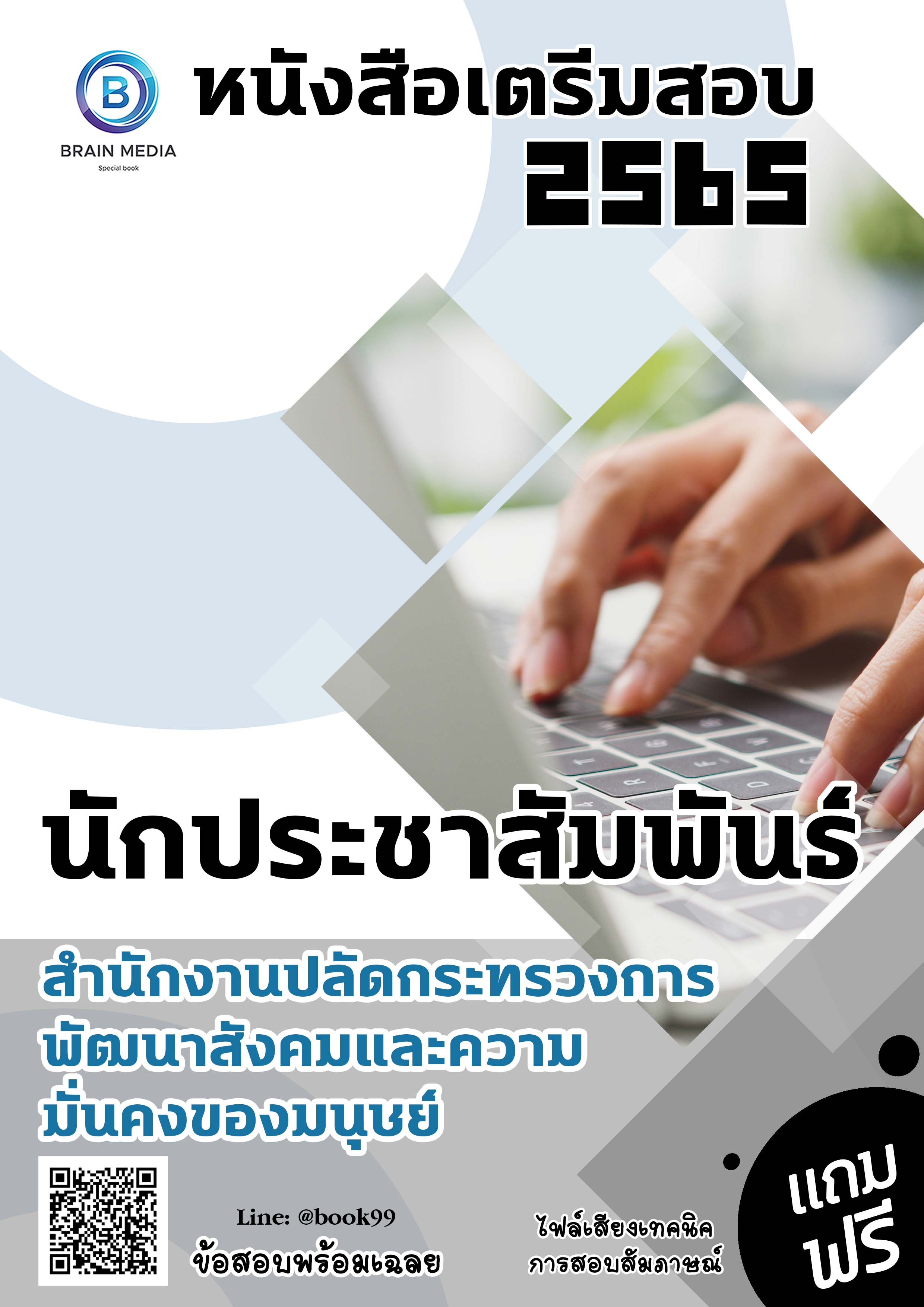 แนวข้อสอบ นักประชาสัมพันธ์ สำนักงานปลัดกระทรวงการพัฒนาสังคมและความมั่นคงของมนุษย์