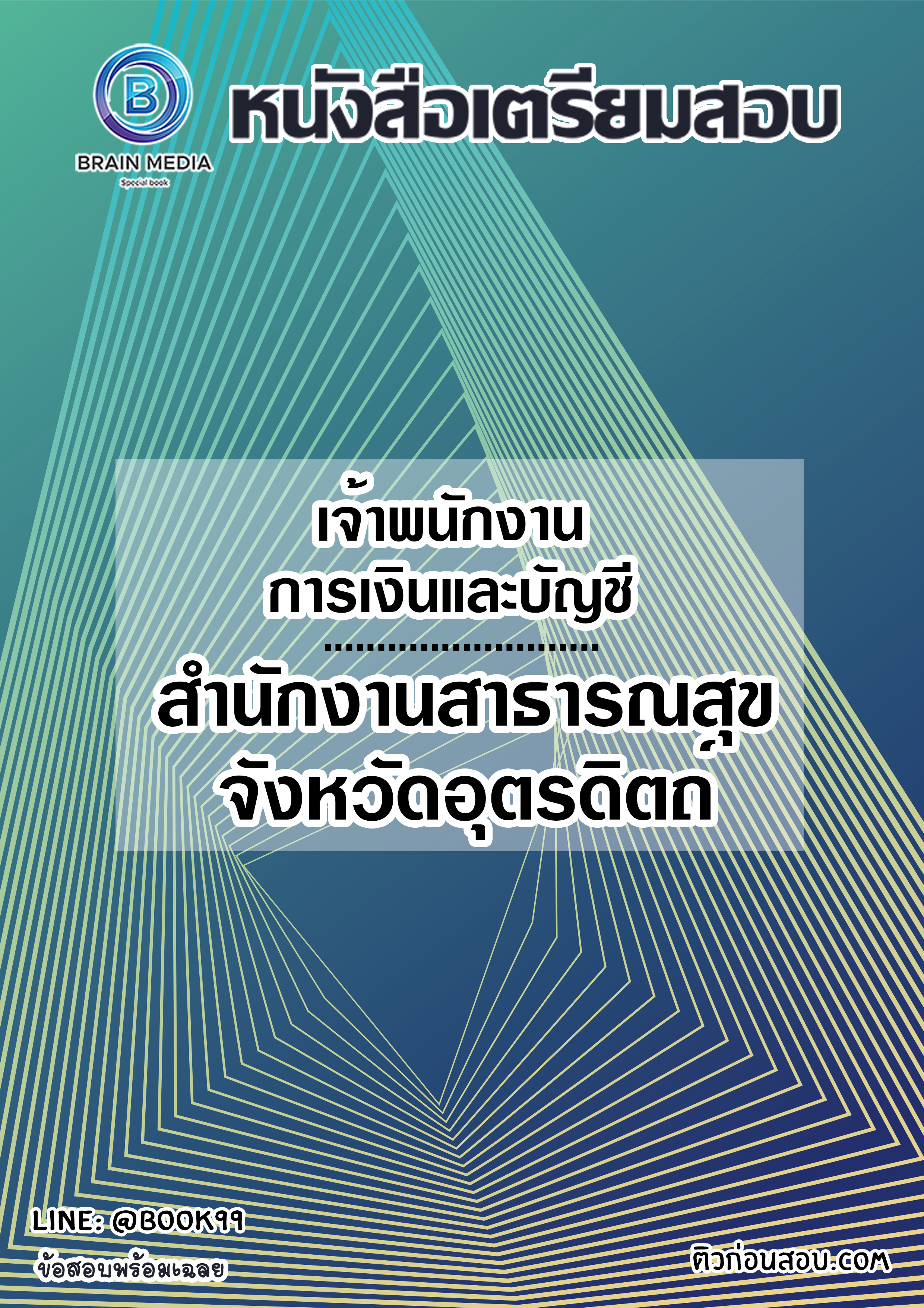 แนวข้อสอบ เจ้าพนักงานการเงินและบัญชี สำนักงานสาธารณสุขจังหวัดอุตรดิตถ์