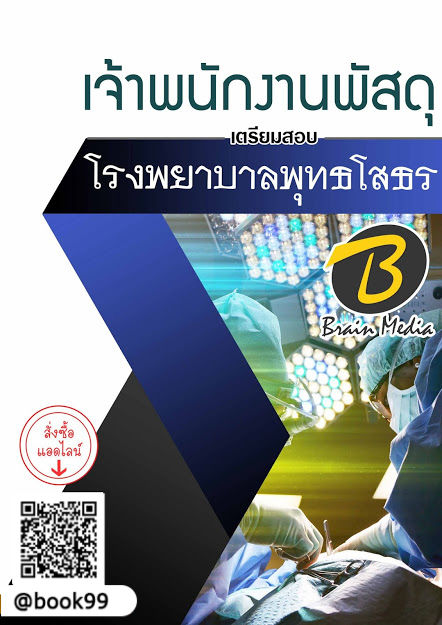 แนวข้อสอบ เจ้าพนักงานพัสดุ โรงพยาบาลพุทธโสธร