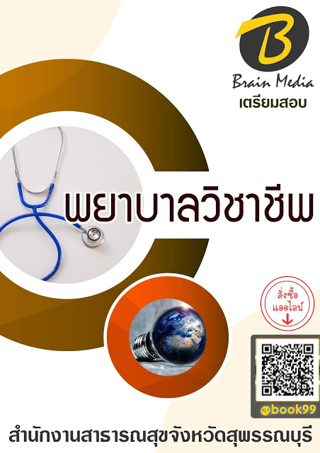 แนวข้อสอบ พยาบาลวิชาชีพ สำนักงานสาธารณสุขจังหวัดสุพรรณบุรี