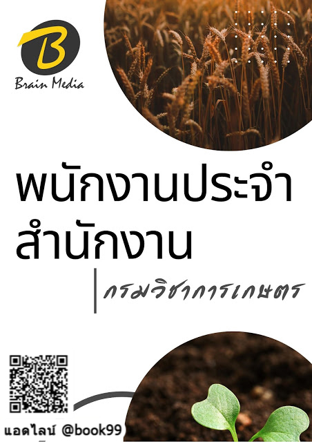 แนวข้อสอบ พนักงานประจำสำนักงาน กรมวิชาการเกษตร