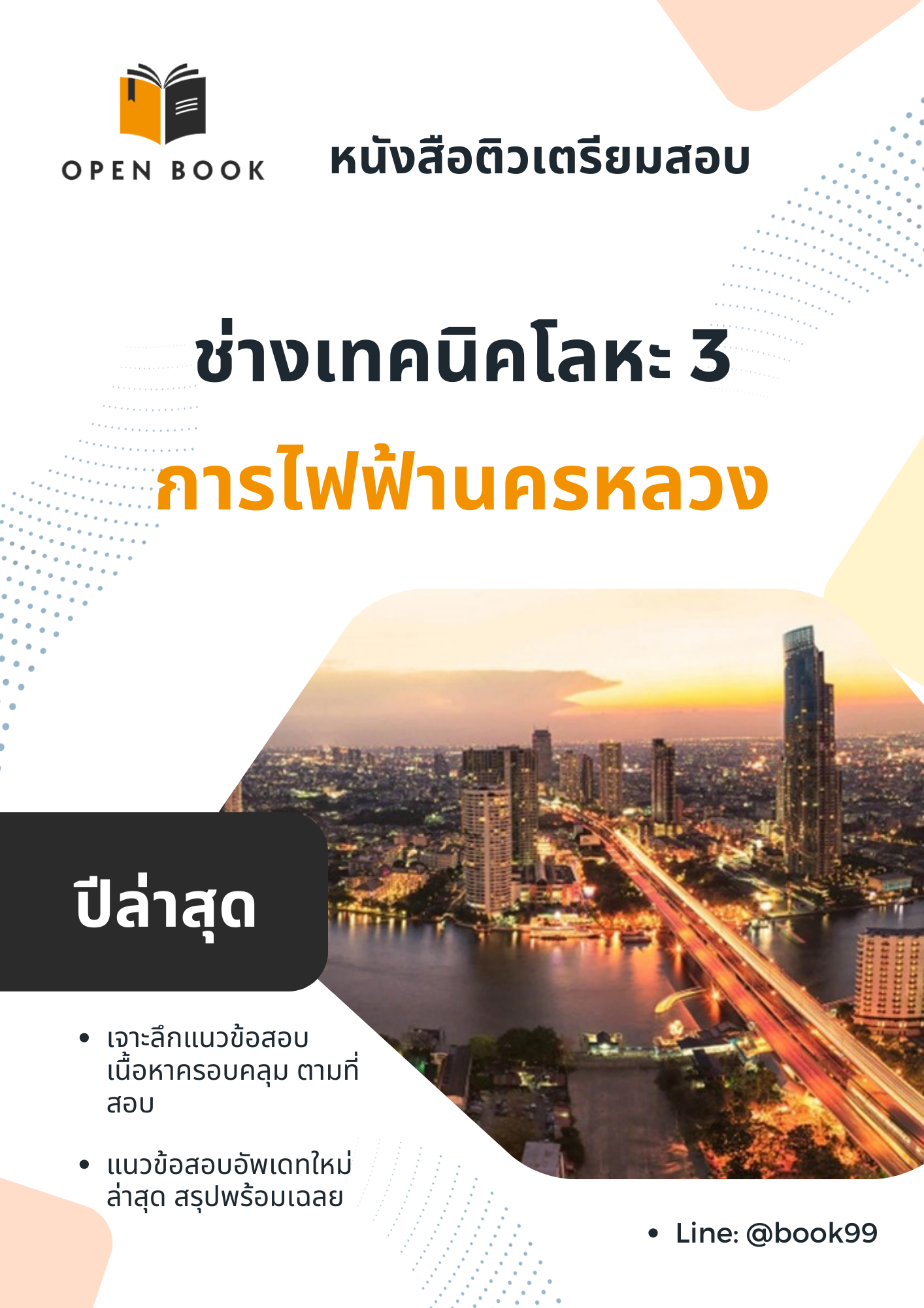แนวข้อสอบ ช่างเทคนิคโลหะ 3 การไฟฟ้านครหลวง