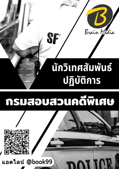 แนวข้อสอบ นักวิเทศสัมพันธ์ปฏิบัติการ กรมสอบสวนคดีพิเศษ