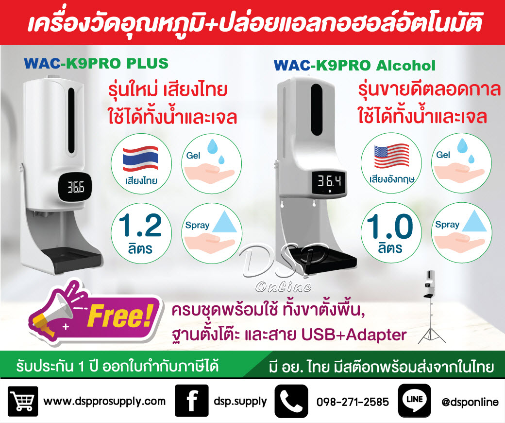 ขายถูก WAC-K9Pro+ เครื่องวัดอุณหภูมิอัตโนมัติ+จ่ายแอลกอฮอล์ รุ่นใหม่ เสียงไทย ใช้ได้ทั้งน้ำและเจล ประกัน1ปี มี อย.