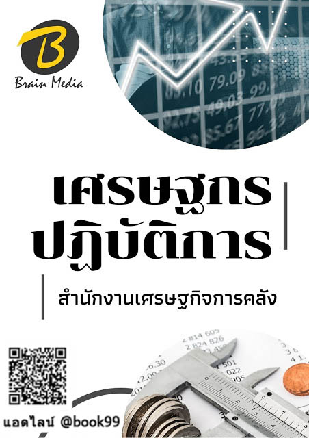 แนวข้อสอบ เศรษฐกรปฏิบัติการ สำนักงานเศรษฐกิจการคลัง