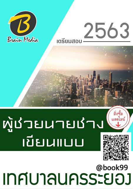 แนวข้อสอบ ผู้ช่วยนายช่างเขียนแบบ เทศบาลนครระยอง