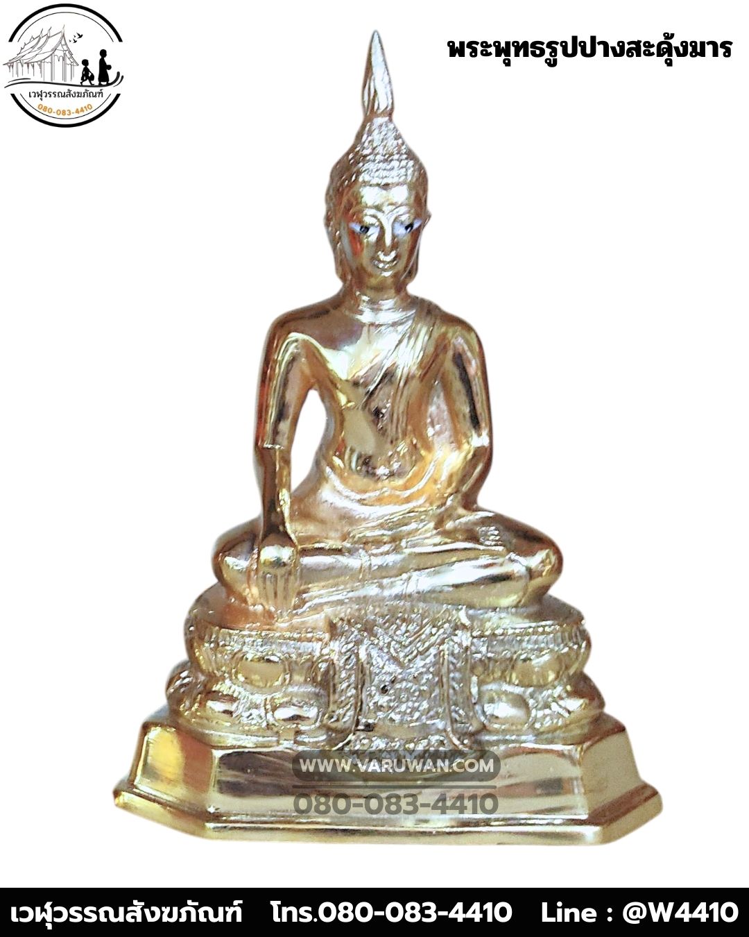 พระพุทธรูปปางสะดุ้งมาร ทองเหลือง พิมพ์ 3 นิ้ว