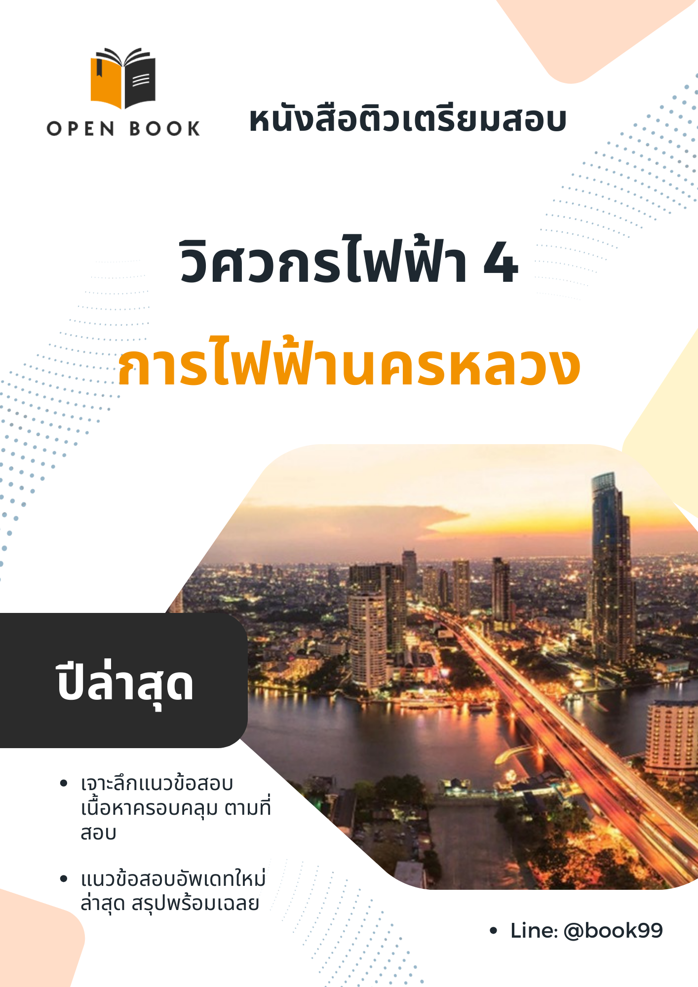 แนวข้อสอบ วิศวกรไฟฟ้า 4 การไฟฟ้านครหลวง