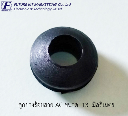 ลูกยางร้อยสาย AC ขนาด 12 มิลลิเมตร