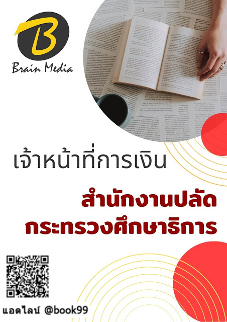 แนวข้อสอบ เจ้าหน้าที่การเงิน สำนักงานปลัดกระทรวงศึกษาธิการ