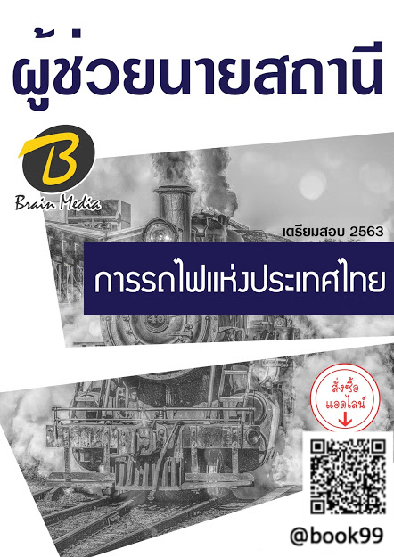 แนวข้อสอบ ผู้ช่วยนายสถานี การรถไฟแห่งประเทศไทย