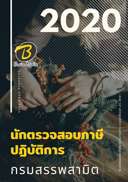 แนวข้อสอบ นักตรวจสอบภาษีปฏิบัติการ กรมสรรพสามิต
